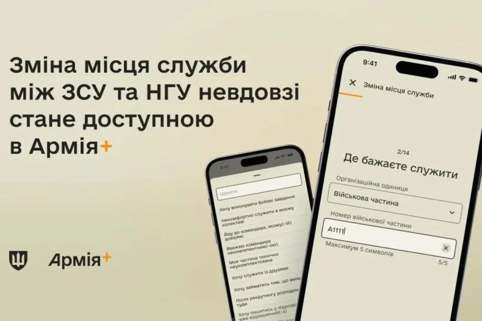 Зміна місця служби між ЗСУ та НГУ скоро запрацює в Армія+: коли чекати