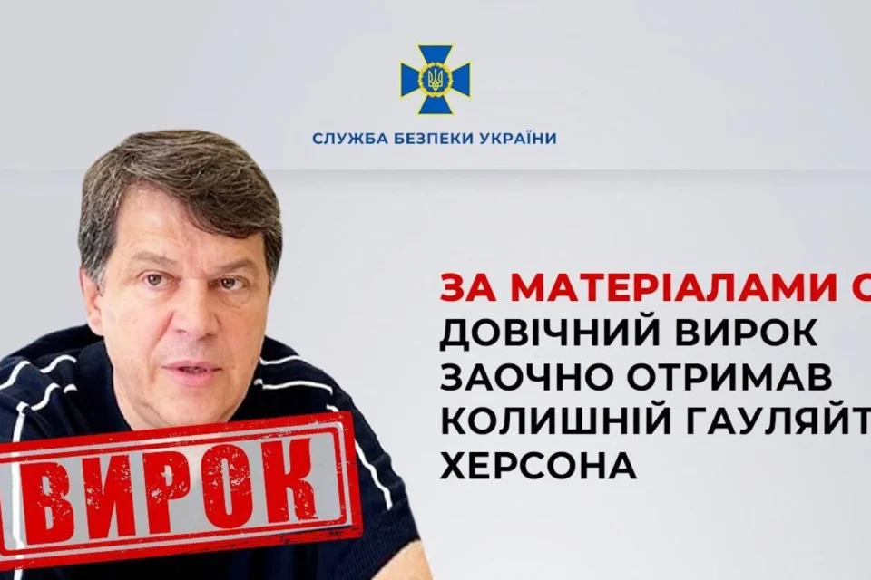Колишній гауляйтер Херсона Кобець отримав довічне