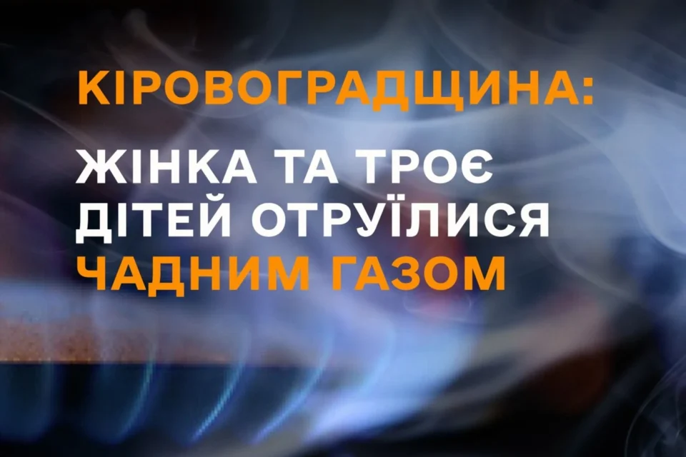 На Кіровоградщині жінка та троє дітей отруїлись чадним газом