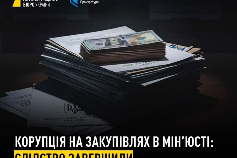 Завершили розслідування справи про закупівлі Мін’юсту - збитки сягнули понад 19,5 млн грн