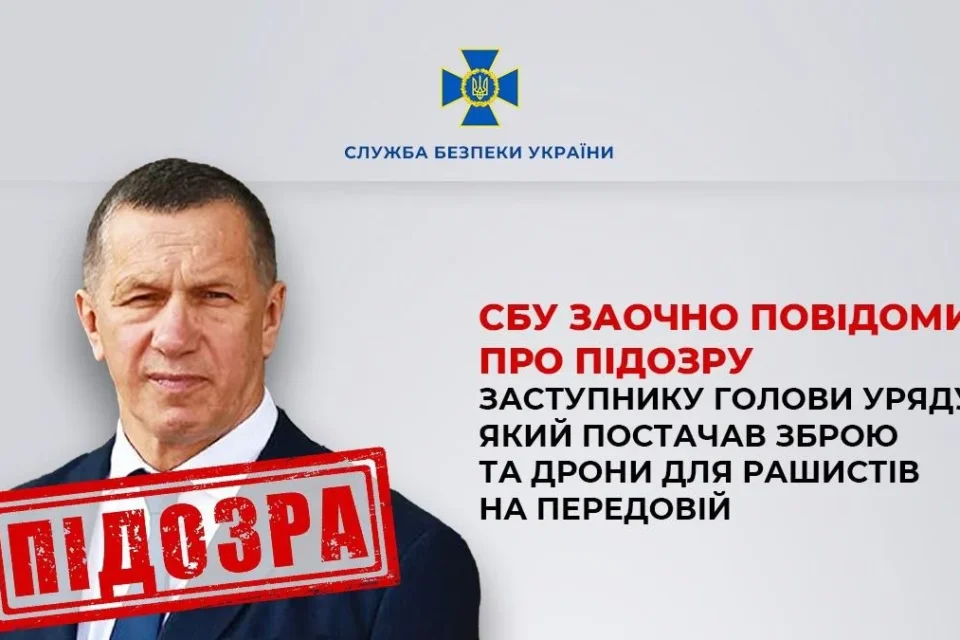 Повідомлено про підозру заступнику голови уряду рф, який постачав ворогу зброю та дрони на передову